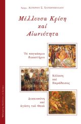 Δογματικά ΜΕΛΛΟΥΣΑ ΚΡΙΣΗ ΚΑΙ ΑΙΩΝΙΟΤΗΤΑ