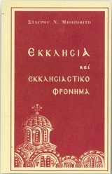 Δογματικά ΕΚΚΛΗΣΙΑ ΚΑΙ ΕΚΚΛΗΣΙΑΣΤΙΚΟ ΦΡΟΝΗΜΑ