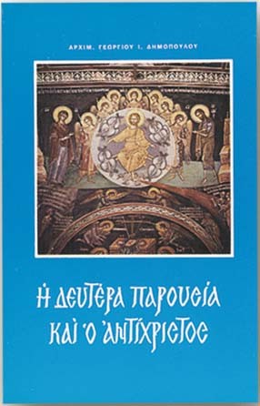 Η ΔΕΥΤΕΡΑ ΠΑΡΟΥΣΙΑ ΚΑΙ Ο ΑΝΤΙΧΡΙΣΤΟΣ
