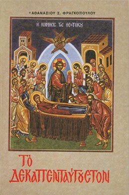 ΤΟ ΔΕΚΑΠΕΝΤΑΥΓΟΥΣΤΟΝ