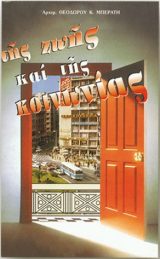Εκδόσεις «Ο Σωτήρ» ΤΗΣ ΖΩΗΣ ΚΑΙ ΤΗΣ ΚΟΙΝΩΝΙΑΣ