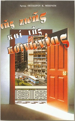 ΤΗΣ ΖΩΗΣ ΚΑΙ ΤΗΣ ΚΟΙΝΩΝΙΑΣ