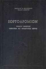 Κυριακοδρόμια ΕΟΡΤΟΔΡΟΜΙΟΝ Τόμος Α΄