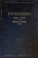 Κυριακοδρόμια ΚΥΡΙΑΚΟΔΡΟΜΙΟΝ  (Τόμος Γ΄)