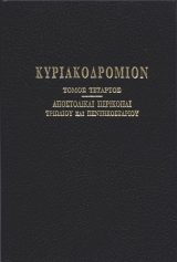 Κυριακοδρόμια ΚΥΡΙΑΚΟΔΡΟΜΙΟΝ  (Τόμος Δ΄)