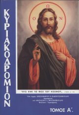 Κυριακοδρόμια ΚΥΡΙΑΚΟΔΡΟΜΙΟΝ  (Τόμος Α΄)