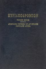 Κυριακοδρόμια ΚΥΡΙΑΚΟΔΡΟΜΙΟΝ (Τόμος ΣΤ΄)