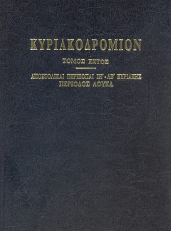 ΚΥΡΙΑΚΟΔΡΟΜΙΟΝ (Τόμος ΣΤ)