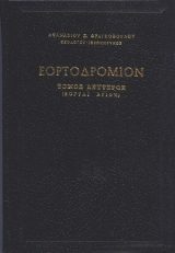 Κυριακοδρόμια ΕΟΡΤΟΔΡΟΜΙΟΝ Τόμος Β΄