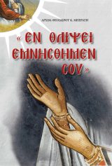 Εκδόσεις «Ο Σωτήρ» «ΕΝ ΘΛΙΨΕΙ  ΕΜΝΗΣΘΗΜΕΝ ΣΟΥ»