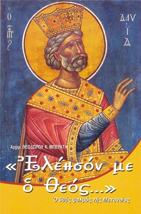 ΕΛΕΗΣΟΝ ΜΕ, Ο ΘΕΟΣ...