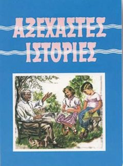 ΑΞΕΧΑΣΤΕΣ ΙΣΤΟΡΙΕΣ