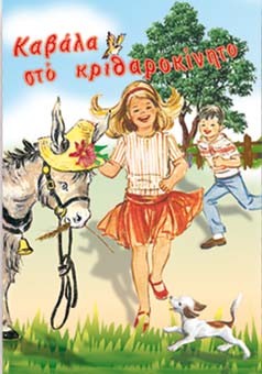 ΚΑΒΑΛΑ ΣΤΟ ΚΡΙΘΑΡΟΚΙΝΗΤΟ