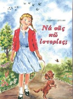 ΝΑ ΣΑΣ ΠΩ ΙΣΤΟΡΙΕΣ