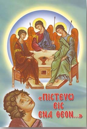 ΠΙΣΤΕΥΩ ΕΙΣ ΕΝΑ ΘΕΟΝ...