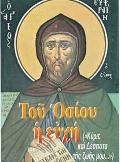 ΤΟΥ ΟΣΙΟΥ Η ΕΥΧΗ