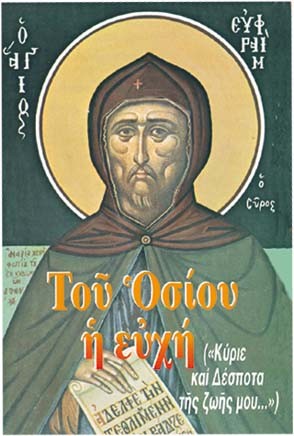 ΤΟΥ ΟΣΙΟΥ Η ΕΥΧΗ