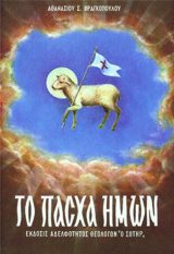 Ειδικές προσφορές «ΤΟ ΠΑΣΧΑ ΗΜΩΝ»