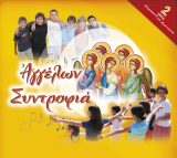 CD Ύμνων και Τραγουδιών ΑΓΓΕΛΩΝ ΣΥΝΤΡΟΦΙΑ