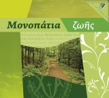 CD Ύμνων και Τραγουδιών ΜΟΝΟΠΑΤΙΑ ΖΩΗΣ