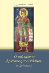 Εκδόσεις «Ο Σωτήρ» Ο ΠΙΟ ΣΟΦΟΣ ΑΡΧΟΝΤΑΣ ΤΟΥ ΚΟΣΜΟΥ (Ο ΣΟΛΟΜΩΝ)