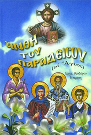 ΑΝΘΗ ΤΟΥ ΠΑΡΑΔΕΙΣΟΥ