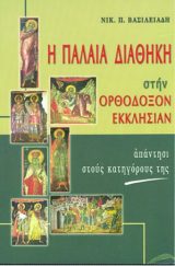 Απολογητικά Η ΠΑΛΑΙΑ ΔΙΑΘΗΚΗ ΣΤΗΝ ΟΡΘΟΔΟΞΟΝ ΕΚΚΛΗΣΙΑΝ