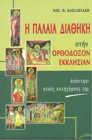 Η ΠΑΛΑΙΑ ΔΙΑΘΗΚΗ ΣΤΗΝ ΟΡΘΟΔΟΞΟΝ ΕΚΚΛΗΣΙΑΝ