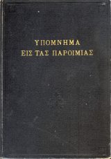 Εκδόσεις «Ο Σωτήρ» ΥΠΟΜΝΗΜΑ ΕΙΣ ΤΑΣ ΠΑΡΟΙΜΙΑΣ