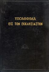 Εκδόσεις «Ο Σωτήρ» ΥΠΟΜΝΗΜΑ ΕΙΣ ΤΟΝ ΕΚΚΛΗΣΙΑΣΤΗΝ