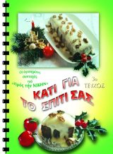 Συνταγές ΚΑΤΙ ΓΙΑ ΤΟ ΣΠΙΤΙ ΣΑΣ ΤΟΜΟΣ Γ΄