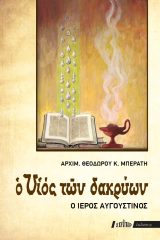 Αγιολογικά Ο ΥΙΟΣ ΤΩΝ ΔΑΚΡΥΩΝ (Ο ΙΕΡΟΣ ΑΥΓΟΥΣΤΙΝΟΣ)