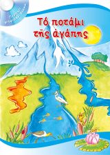 Παιδικά ΤΟ ΠΟΤΑΜΙ ΤΗΣ ΑΓΑΠΗΣ