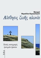 Συνεργαζόμενες Εκδόσεις ΑΙΣΘΗΣΙΣ ΖΩΗΣ ΑΙΩΝΙΟΥ