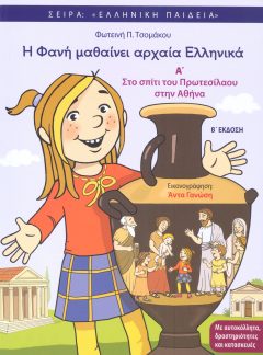 Η ΦΑΝΗ ΜΑΘΑΙΝΕΙ ΑΡΧΑΙΑ ΕΛΛΗΝΙΚΑ Α΄