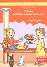 Εκπαιδευτικά Η ΦΑΝΗ ΜΑΘΑΙΝΕΙ ΑΡΧΑΙΑ ΕΛΛΗΝΙΚΑ Β΄