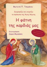 Χριστουγεννιάτικα Η ΦΑΤΝΗ ΤΗΣ ΚΑΡΔΙΑΣ ΜΑΣ