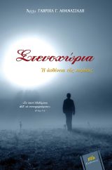 Εκδόσεις «Ο Σωτήρ» ΣΤΕΝΟΧΩΡΙΑ - Η ΑΣΘΕΝΕΙΑ ΤΗΣ ΚΑΡΔΙΑΣ