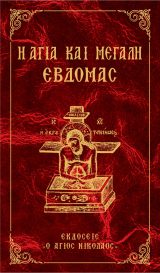 Μεγ. Εβδομάδος Η ΑΓΙΑ ΚΑΙ ΜΕΓΑΛΗ ΕΒΔΟΜΑΣ (ΜΕΓΑΛΟ)