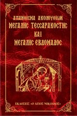 Τριωδίου ΑΠΑΝΘΙΣΜΑ ΜΕΓΑΛΗΣ ΤΕΣΣΑΡΑΚΟΣΤΗΣ ΚΑΙ ΜΕΓΑΛΗΣ ΕΒΔΟΜΑΔΟΣ