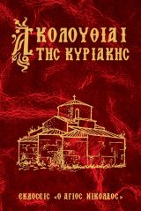 Άλλες εκδόσεις ΑΚΟΛΟΥΘΙΑΙ ΚΥΡΙΑΚΗΣ