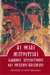 Τριωδίου ΑΙ ΘΕΙΑΙ ΛΕΙΤΟΥΡΓΙΑΙ ΙΩΑΝΝΟΥ ΧΡΥΣΟΣΤΟΜΟΥ ΚΑΙ ΜΕΓΑΛΟΥ ΒΑΣΙΛΕΙΟΥ