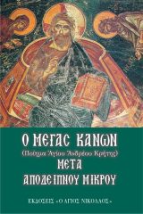Τριωδίου ΜΕΓΑΣ ΚΑΝΩΝ ΜΕΤΑ ΜΙΚΡΟΥ ΑΠΟΔΕΙΠΝΟΥ