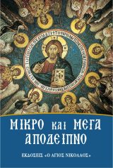 Εγκόλπια ΜΙΚΡΟ ΚΑΙ ΜΕΓΑ ΑΠΟΔΕΙΠΝΟ