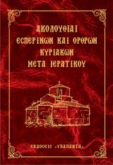 Εγκόλπια ΑΚΟΛΟΥΘΙΑΙ ΕΣΠΕΡΙΝΩΝ ΚΑΙ ΟΡΘΡΩΝ ΚΥΡΙΑΚΩΝ ΜΕΤΑ ΙΕΡΑΤΙΚΟΥ