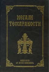 Τριωδίου ΜΕΓΑΛΗ ΤΕΣΣΑΡΑΚΟΣΤΗ (ΜΕΓΑΛΟ)
