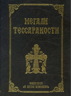 ΜΕΓΑΛΗ ΤΕΣΣΑΡΑΚΟΣΤΗ(ΜΙΚΡΟ)