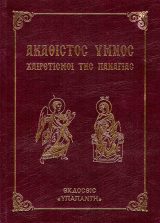Άλλες εκδόσεις ΑΚΑΘΙΣΤΟΣ ΥΜΝΟΣ ΑΝΑΛΟΓΙΟΥ