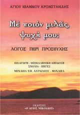 Άλλες εκδόσεις ΜΕ ΠΟΙΟΝ ΜΙΛΑΣ ΨΥΧΗ ΜΟΥ