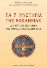 Δογματικά ΤΑ 7 ΜΥΣΤΗΡΙΑ ΤΗΣ ΕΚΚΛΗΣΙΑΣ